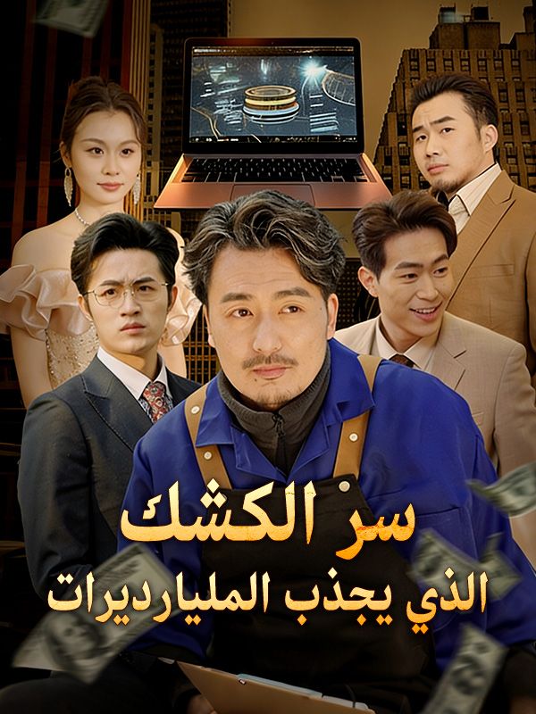 سر الكشك الذي يجذب المليارديرات (مدبلج)