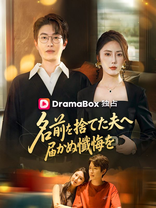 名前を捨てた夫へ、届かぬ懺悔を