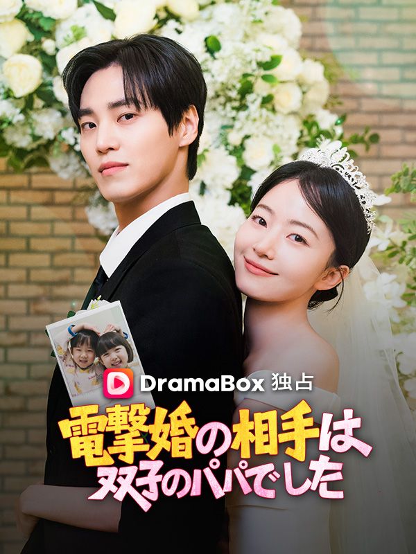 電撃婚の相手は双子のパパでした