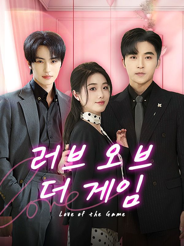 러브 오브 더 게임(더빙)