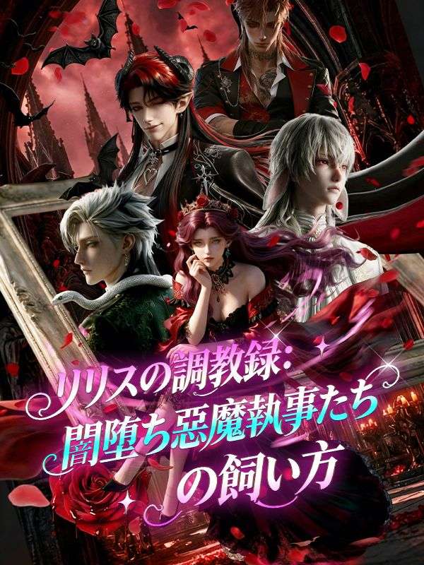 リリスの調教録：闇堕ち悪魔執事たちの飼い方（吹き替え） poster