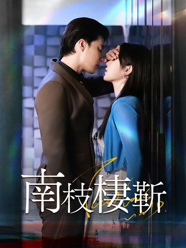 南枝棲靳