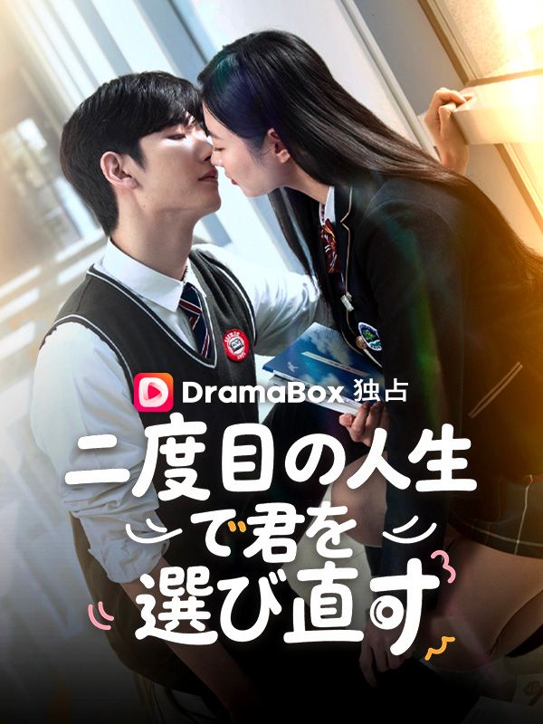 二度目の人生で君を選び直す（吹き替え） poster