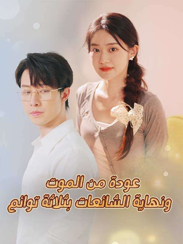 عودة من الموت.. ونهاية الشائعات بثلاثة توائم (مدبلج)