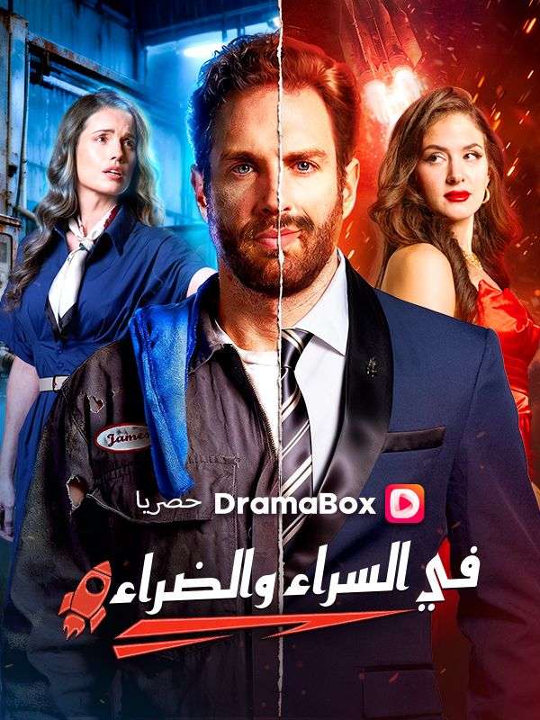 في السراء والضراء poster