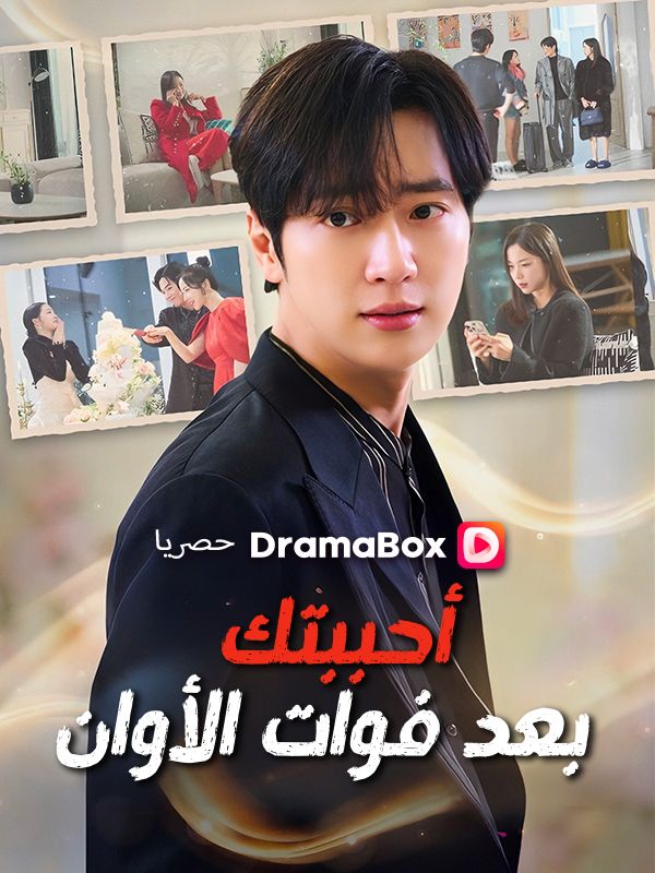 أحببتك بعد فوات الأوان