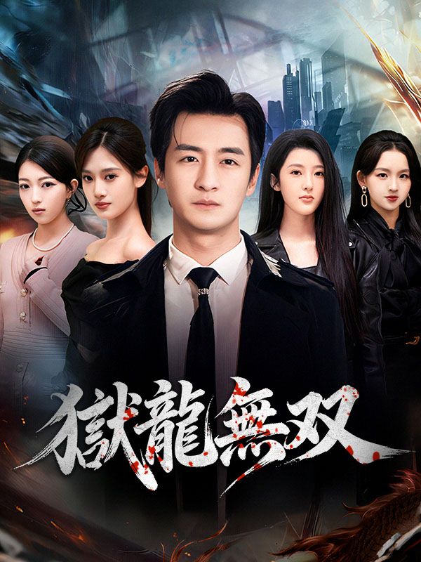 獄龍無双（吹き替え） poster