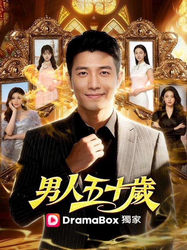 男人五十歲