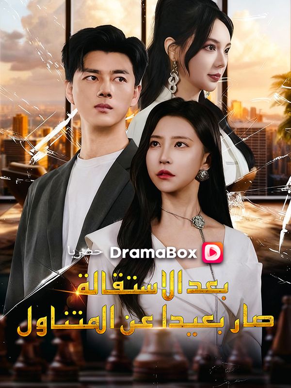 بعد الاستقالة، صار بعيدا عن المتناول (مدبلج)