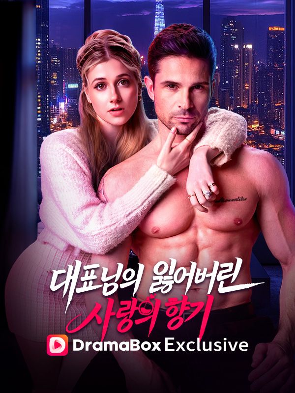 대표님의 잃어버린 사랑의 향기