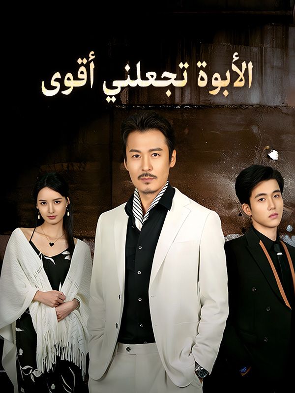 الأبوة تجعلني أقوى (مدبلج) poster