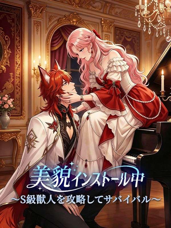 穿越兽世成女配,兽人弟弟狠狠宠 poster