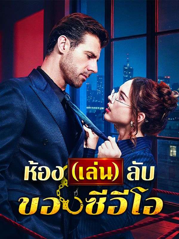ห้อง(เล่น)ลับของซีอีโอ