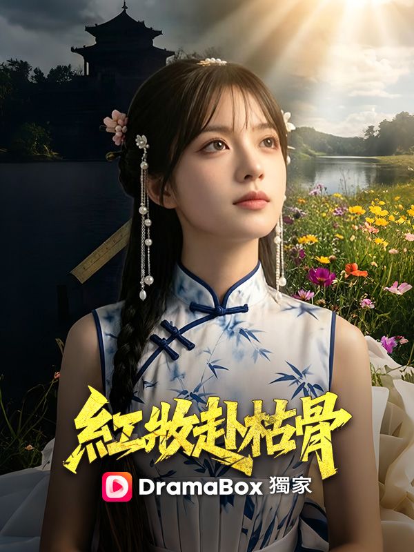 紅妝赴枯骨