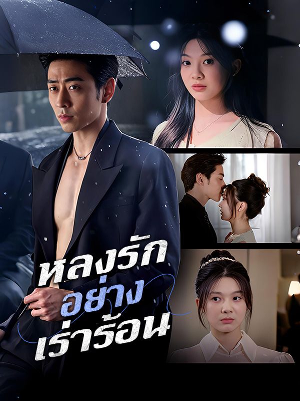 หลงรักอย่างเร่าร้อน