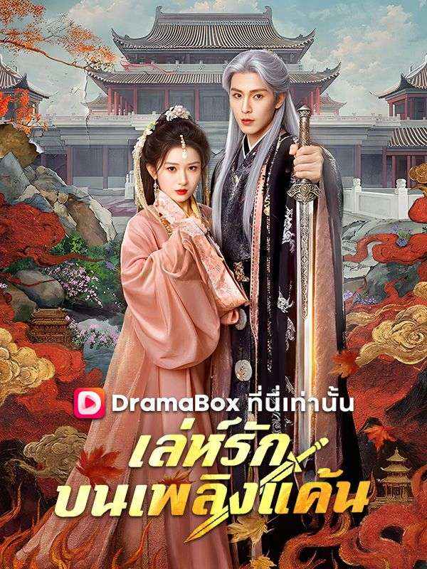 เล่ห์รักบนเพลิงแค้น