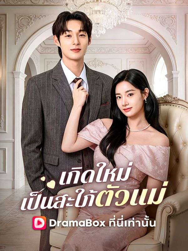 เกิดใหม่เป็นสะใภ้ตัวแม่