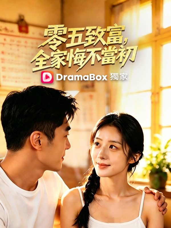 零五致富，全家悔不當初 poster