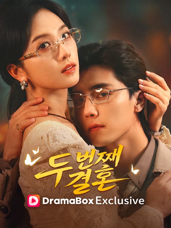 두 번째 결혼
