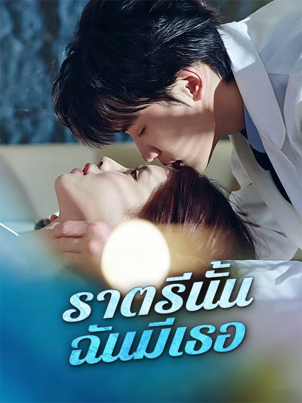 ราตรีนั้น ฉันมีเธอ