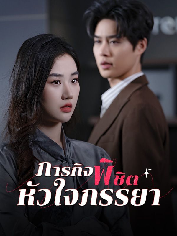 ภารกิจพิชิตหัวใจภรรยา