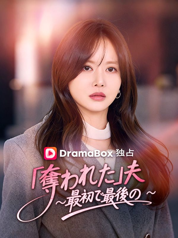 동생에게 빼앗긴 첫 남편被妹妹抢走的第一任丈夫 poster