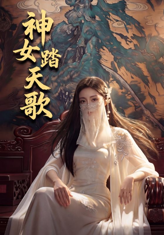 Poster 神女踏天歌