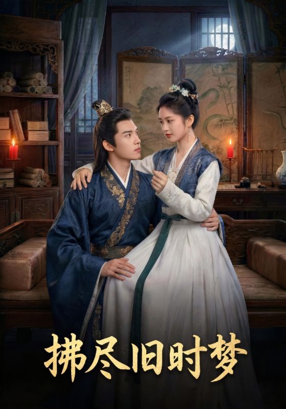 拂尽旧时梦