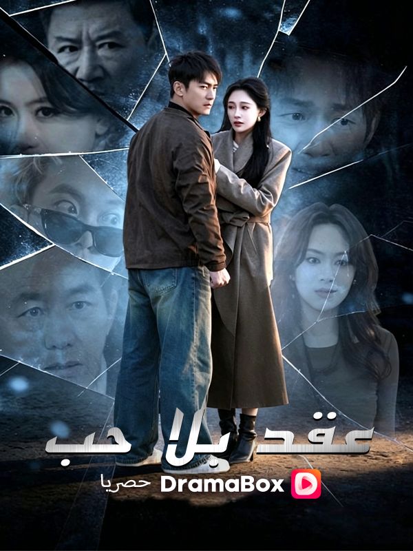 عقد بلا حب poster