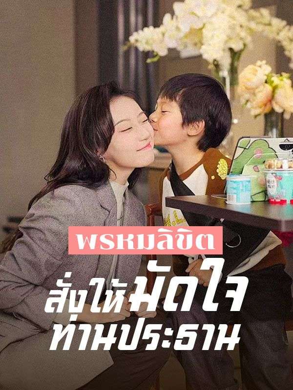 พรหมลิขิตสั่งให้มัดใจท่านประธาน(พากย์ไทย)