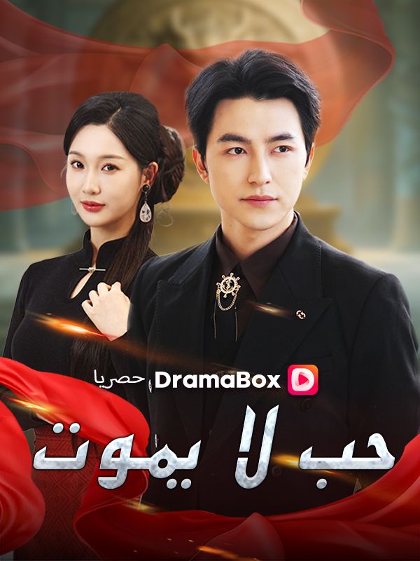 حب لا يموت