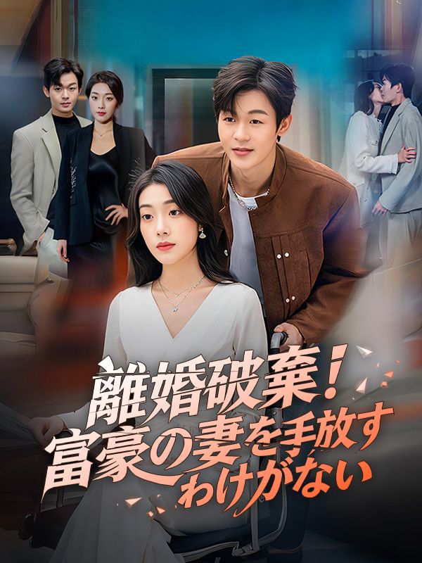 離婚破棄！富豪の妻を手放すわけがない（吹き替え） poster