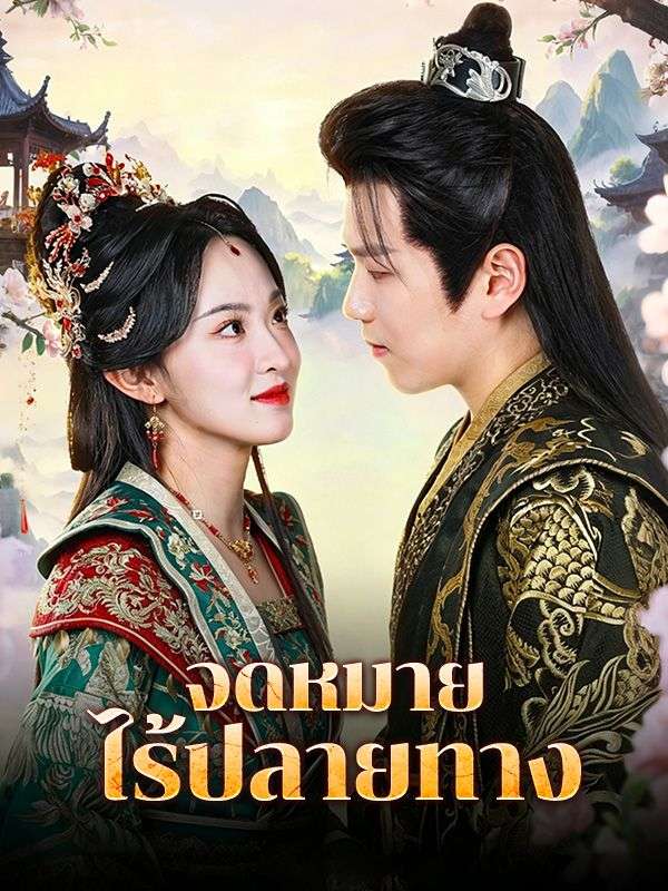 จดหมายไร้ปลายทาง