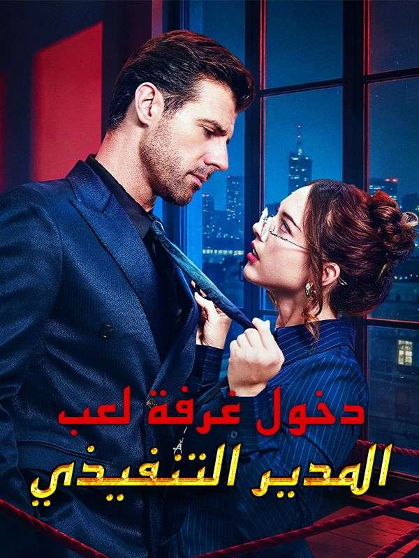 دخول غرفة لعب المدير التنفيذي (مدبلج)