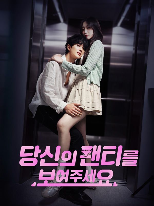 당신의 팬티를 보여주세요