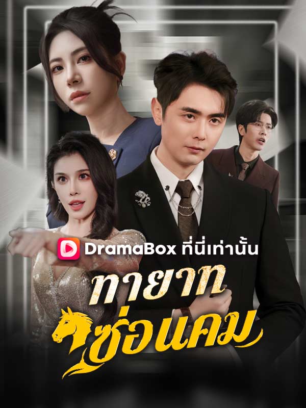 ทายาทซ่อนคม
