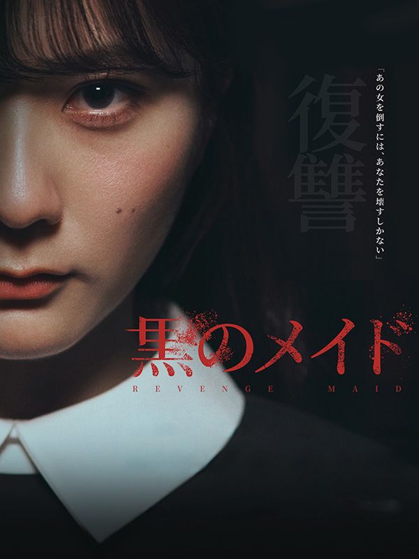 黒のメイド