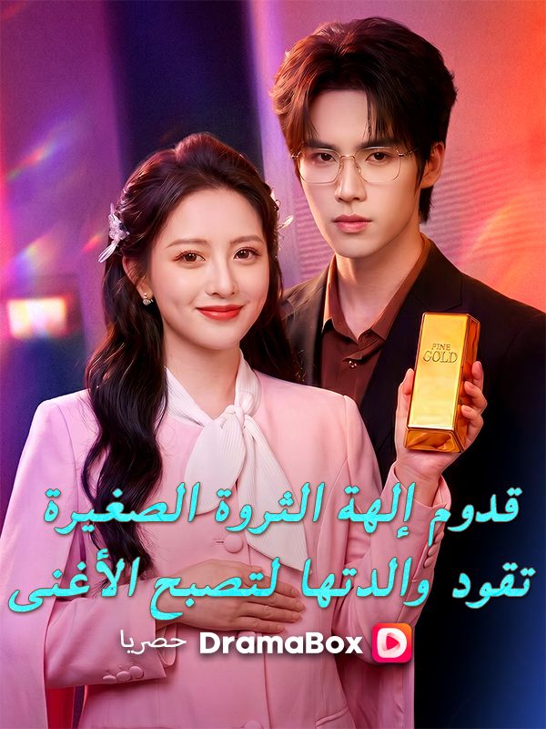 قدوم إلهة الثروة الصغيرة: تقود والدتها لتصبح الأغنى poster