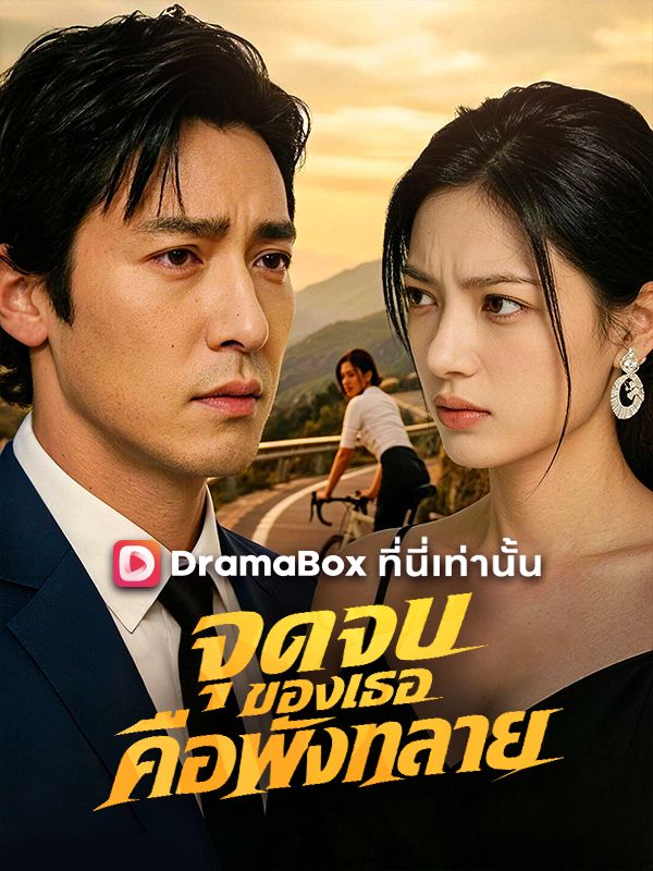 จุดจบของเธอคือพังทลาย