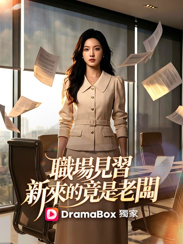 職場見習，新來的竟是老闆