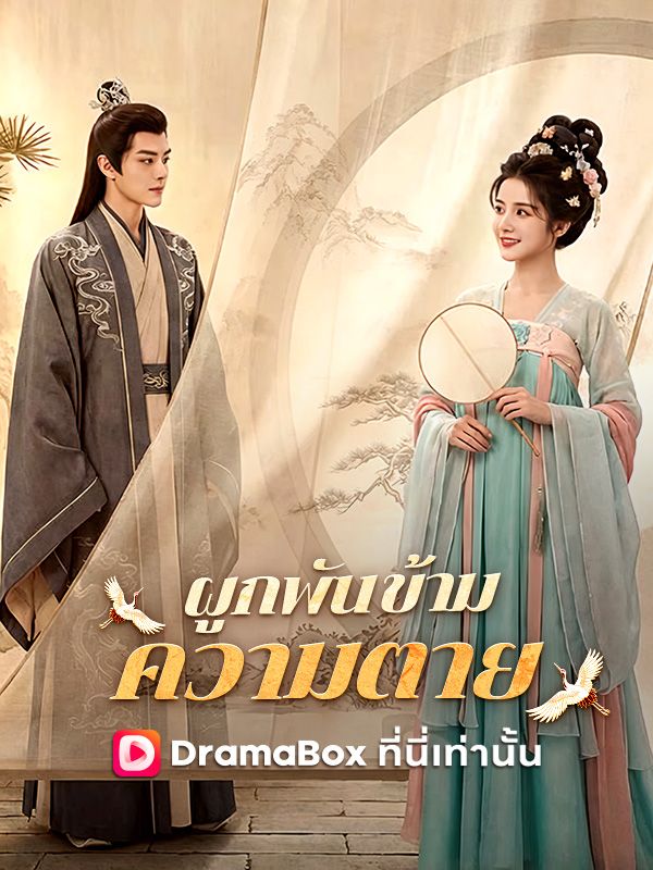 ผูกพันข้ามความตาย poster