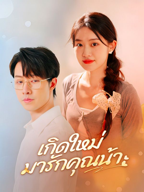 เกิดใหม่มารักคุณน้า poster