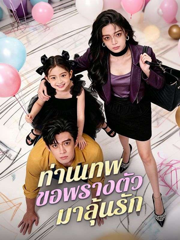 ท่านเทพขอพรางตัวมาลุ้นรัก poster