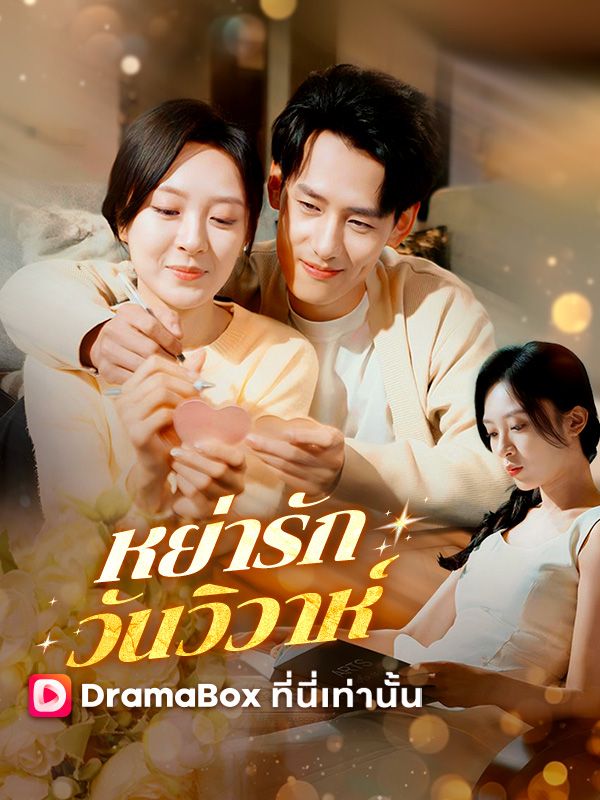 หย่ารัก วันวิวาห์ poster