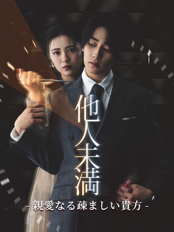 他人未満 -親愛なる疎ましい貴方-