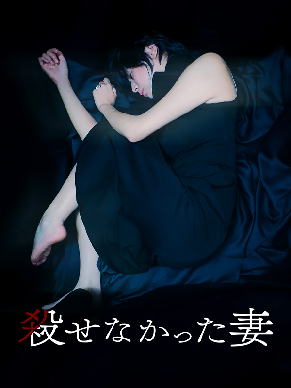 殺せなかった妻