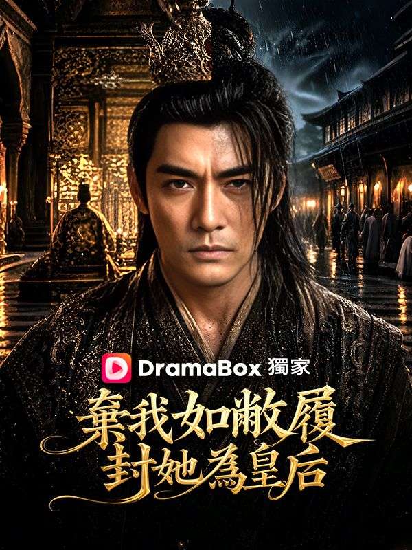 棄我如敝履，封她為皇后