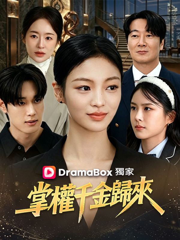 掌權千金歸來