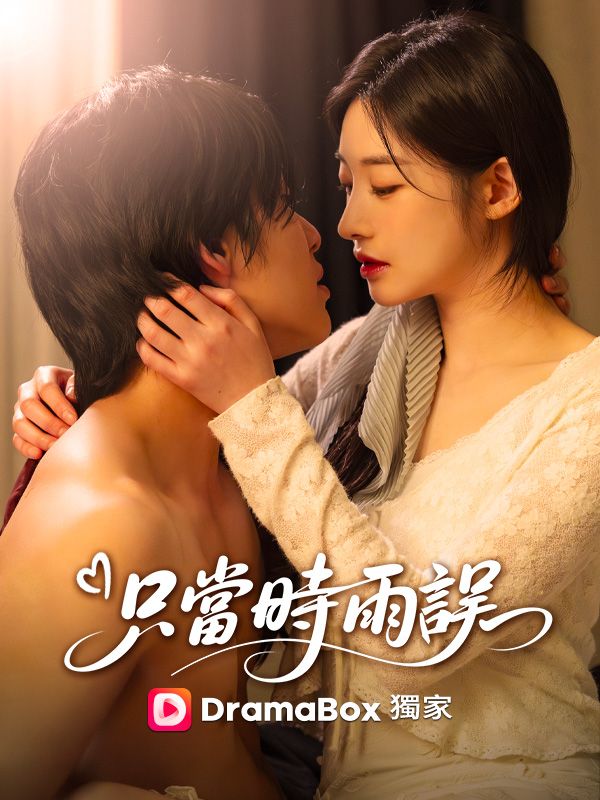 只當時雨誤 poster