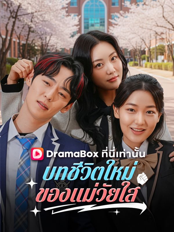 บทชีวิตใหม่ของแม่วัยใส